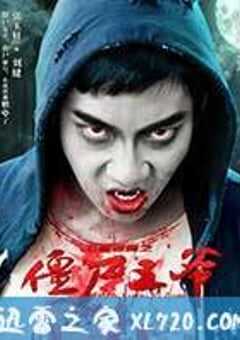 僵尸王爷 (2015) 4K网盘迅雷下载