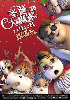 圣诞大赢家 (2015) 4K网盘迅雷下载