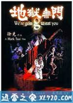 地狱无门 地獄無門 (1980) 4K网盘迅雷下载