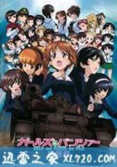 少女与战车 剧场版 ガールズ＆パンツァー 劇場版 (2015) 4K网盘迅雷下载