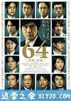 昭和64年 前篇 64 ロクヨン 前編 (2016) 4K网盘迅雷下载