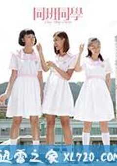 同班同学 同班同學 (2015) 4K网盘迅雷下载