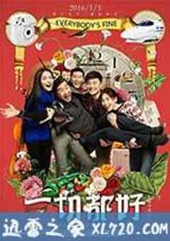 一切都好 (2016) 4K网盘迅雷下载
