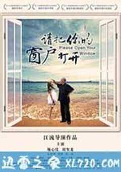 请把你的窗户打开 (2016) 4K网盘迅雷下载