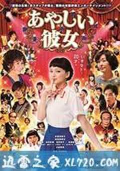 奇怪的她 あやしい彼女 (2016) 4K网盘迅雷下载