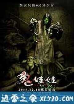 诡娃娃 (2015) 4K网盘迅雷下载