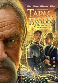 塔拉斯·布尔巴 (2009) 4K网盘迅雷下载