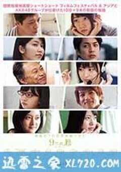 九扇窗户 9つの窓 (2016) 4K网盘迅雷下载