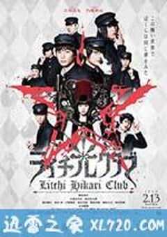 荔枝光俱乐部 ライチ☆光クラブ (2016) 4K网盘迅雷下载