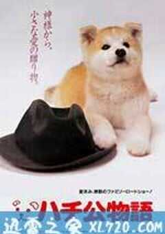 忠犬八公物语 ハチ公物語 (1987) 4K网盘迅雷下载