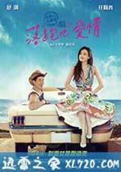 落跑吧爱情 落跑吧愛情 (2015) 4K网盘迅雷下载