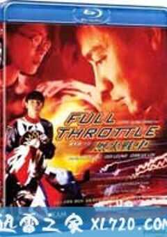 烈火战车 (1995) 4K网盘迅雷下载