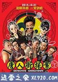 唐人街探案 (2015) 4K网盘迅雷下载