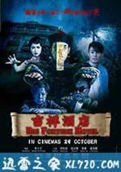 吉祥酒店 (2015) 4K网盘迅雷下载