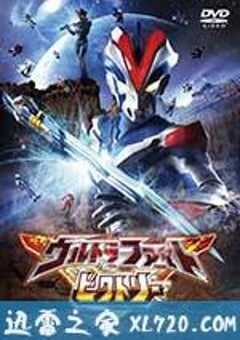 奥特曼超级胜利格斗 ウルトラファイトビクトリー (2015) 4K网盘迅雷下载
