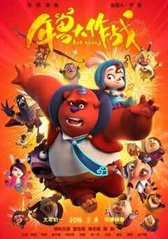 年兽大作战 (2016) 4K网盘迅雷下载