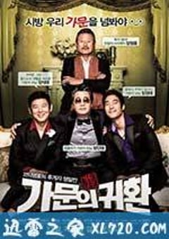 家族荣誉5： 家门的归还 가문의 영광5 – 가문의 귀환 (2012) 4K网盘迅雷下载