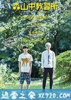 森山中教习所 森山中教習所 (2016) 4K网盘迅雷下载