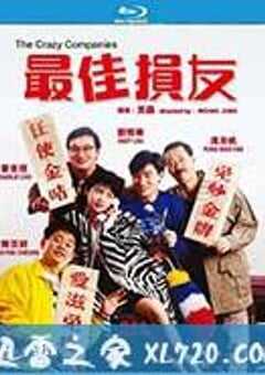 最佳损友 (1988) 4K网盘迅雷下载