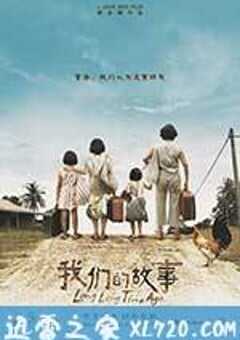 我们的故事 (2016) 4K网盘迅雷下载