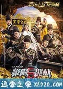 极限挑战之皇家宝藏 (2016) 4K网盘迅雷下载