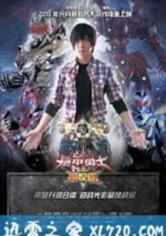 铠甲勇士之帝皇侠 (2010) 4K网盘迅雷下载