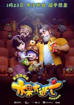 果宝特攻之水果大逃亡 (2016) 4K网盘迅雷下载