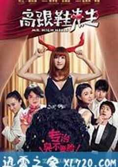 高跟鞋先生 (2016) 4K网盘迅雷下载