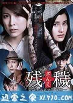 残秽，不可以住的房间 残穢 住んではいけない部屋 (2015) 4K网盘迅雷下载