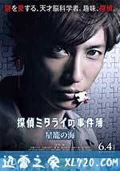 星笼之海 星籠の海 探偵ミタライの事件簿 (2016) 4K网盘迅雷下载