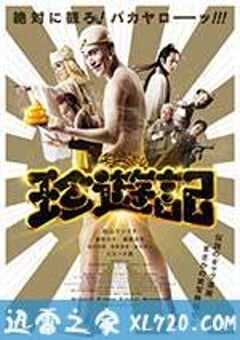 珍游记 珍遊記 (2016) 4K网盘迅雷下载