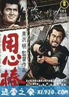 用心棒 (1961) 4K网盘迅雷下载
