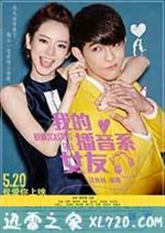 我的播音系女友 (2014) 4K网盘迅雷下载