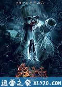 诡娃 (2016) 4K网盘迅雷下载
