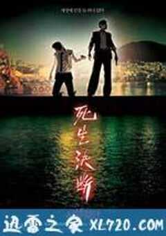 生死决断 사생결단 (2006) 4K网盘迅雷下载
