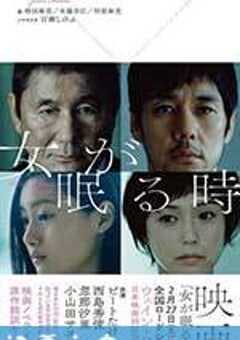 当女人沉睡时 女が眠る時 (2016) 4K网盘迅雷下载