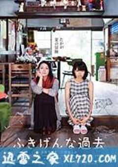 伤心往事 ふきげんな過去 (2016) 4K网盘迅雷下载
