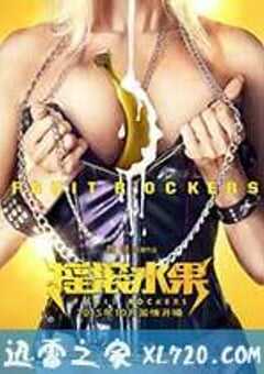 摇滚水果 (2015) 4K网盘迅雷下载
