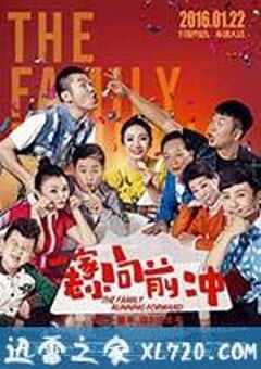 一家老小向前冲 (2016) 4K网盘迅雷下载