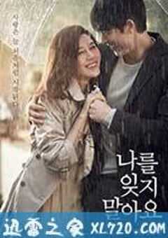 不要忘记我 나를 잊지 말아요 (2016) 4K网盘迅雷下载