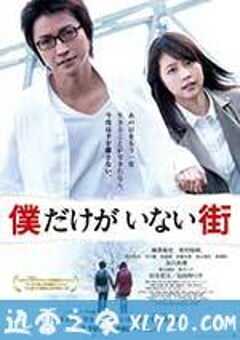 只有我不在的街道 僕だけがいない街 (2016) 4K网盘迅雷下载