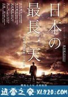 日本最长的一天 日本のいちばん長い日 (2015) 4K网盘迅雷下载
