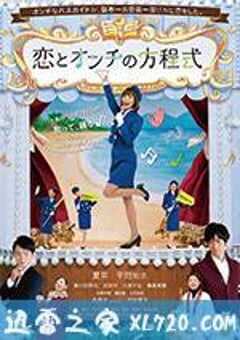 恋恋难知音 恋とオンチの方程式 (2016) 4K网盘迅雷下载
