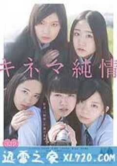 纯情电影 キネマ純情 (2016) 4K网盘迅雷下载