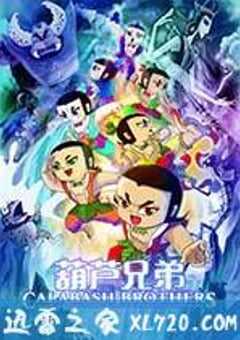 葫芦兄弟 (2008) 4K网盘迅雷下载