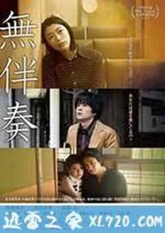 无伴奏 無伴奏 (2016) 4K网盘迅雷下载