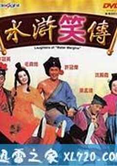 水浒笑传 水滸笑傳 (1993) 4K网盘迅雷下载