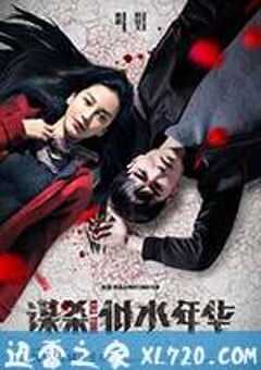 谋杀似水年华 (2016) 4K网盘迅雷下载