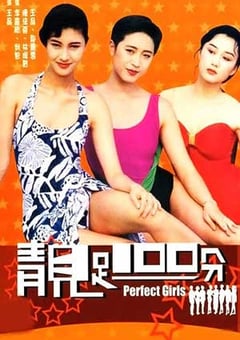 靓足100分 (1990) 4K网盘迅雷下载