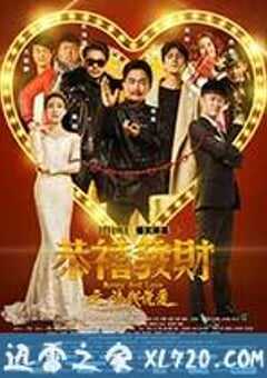 恭喜发财之谈钱说爱 (2016) 4K网盘迅雷下载